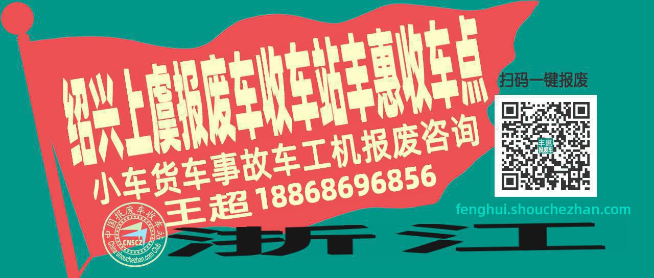 绍兴上虞报废车收车站丰惠收车点
